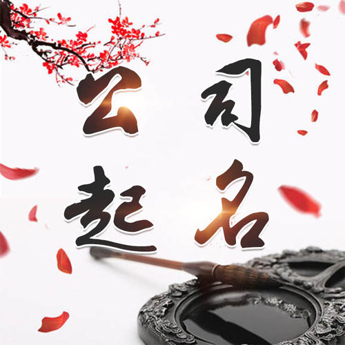 松潘公司起名_找田馥连起名