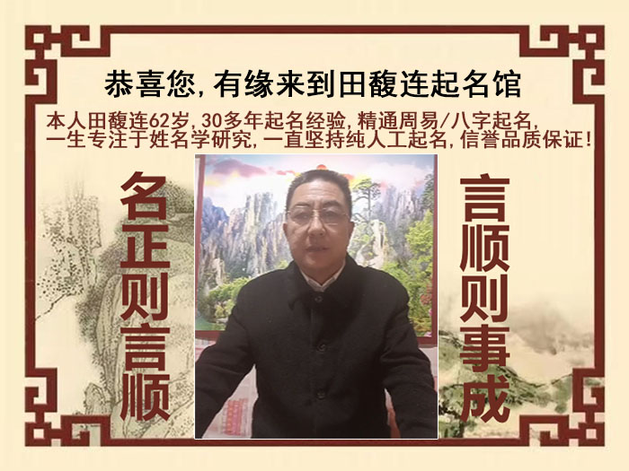 松潘尚名轩田馥连起名