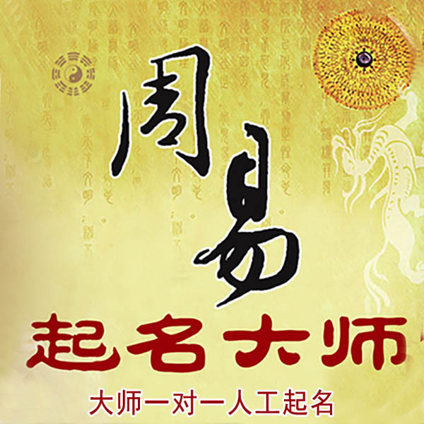 松潘起名大师 松潘大师起名 找田大师 41年起名经验