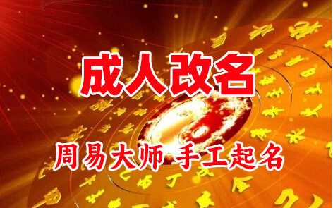 松潘成人改名-找大师一对一改名先分析后改名
